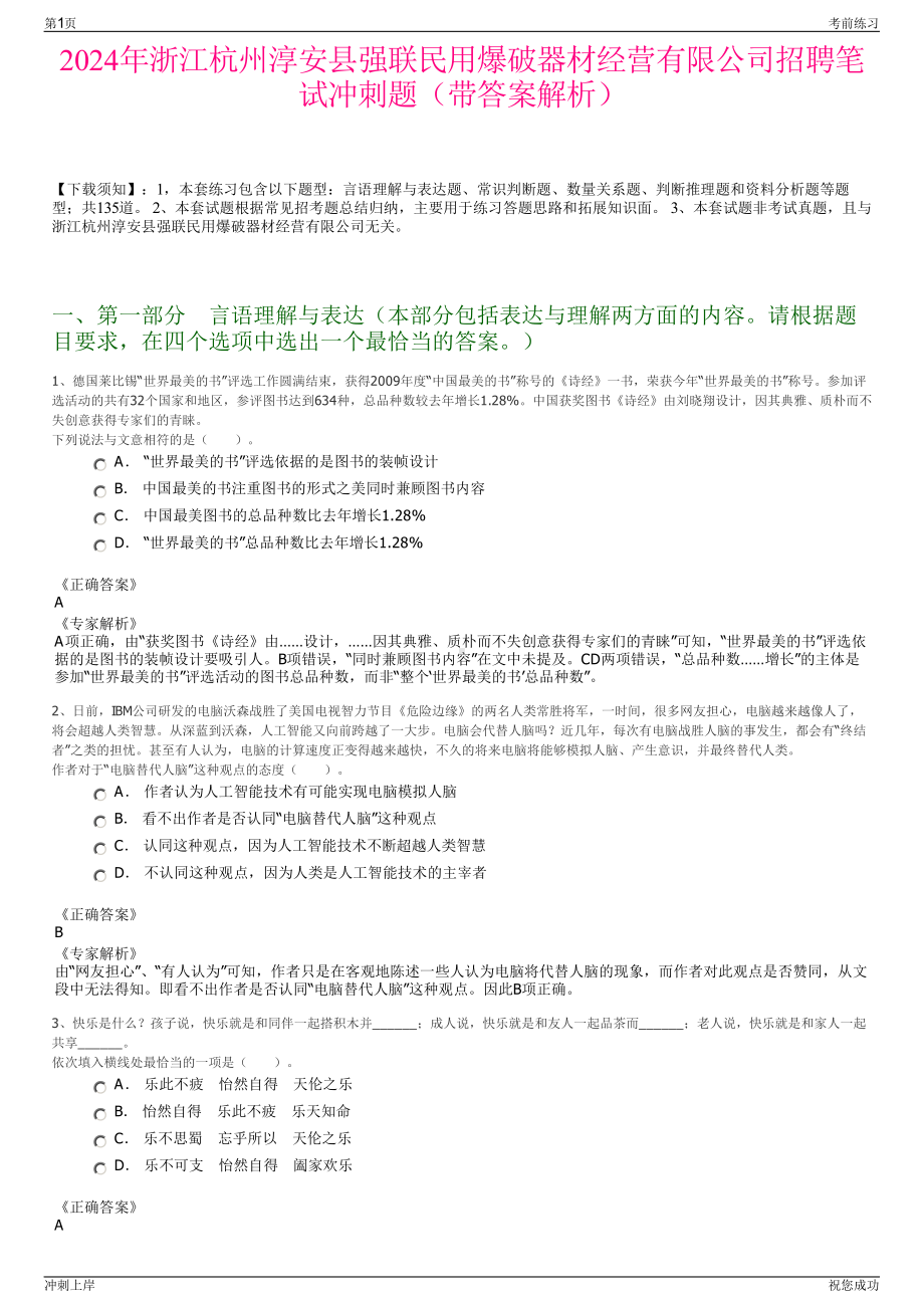 2024年浙江杭州淳安县强联民用爆破器材经营有限公司招聘笔试冲刺题（带答案解析）.pdf_第1页