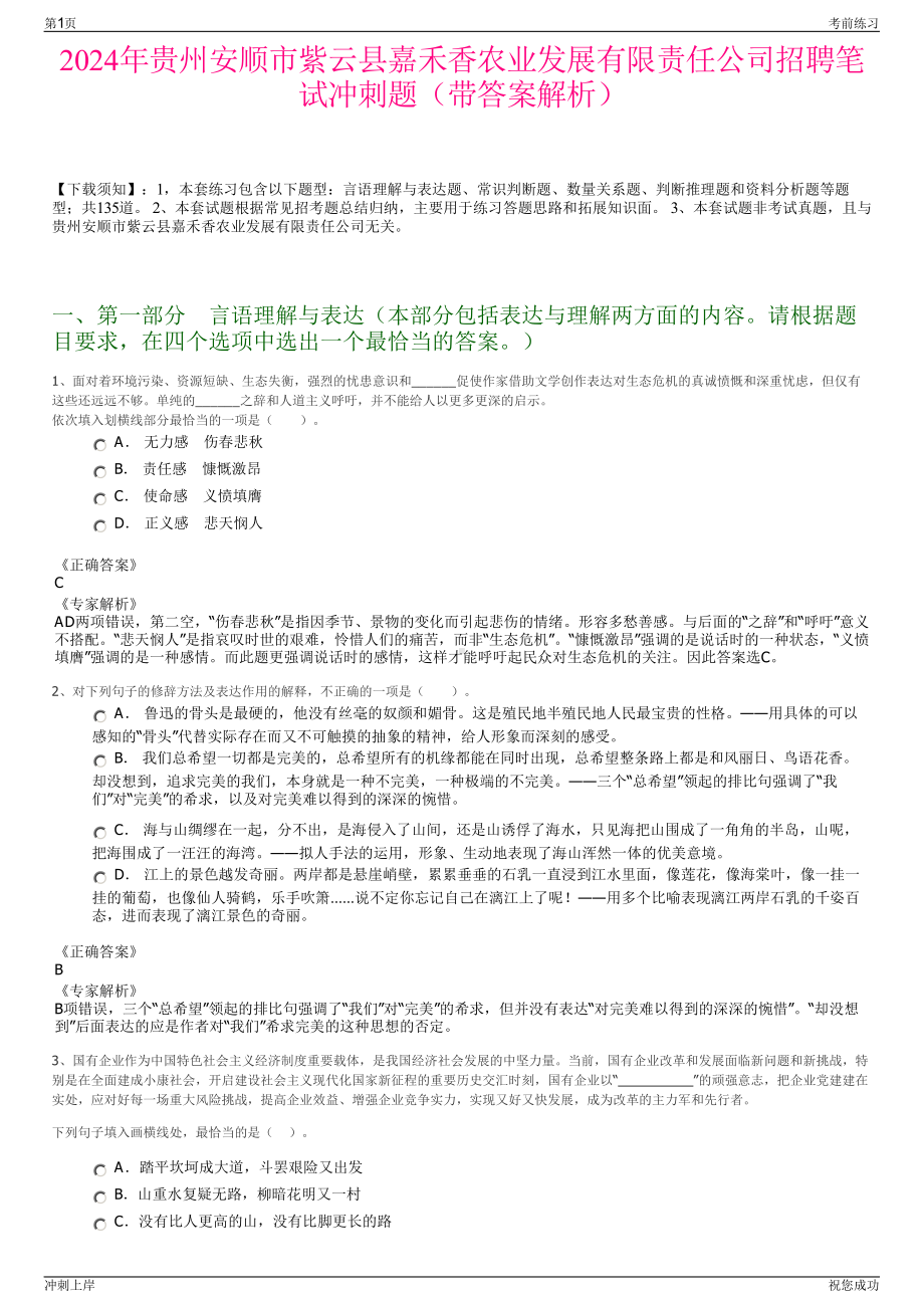 2024年贵州安顺市紫云县嘉禾香农业发展有限责任公司招聘笔试冲刺题（带答案解析）.pdf_第1页