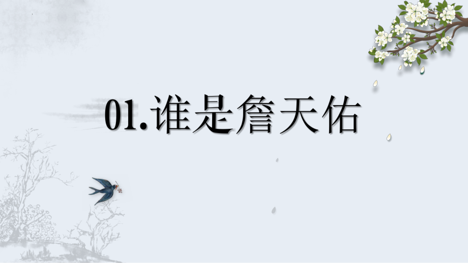 从詹天佑到孟晚舟-试看个人命运与国运的紧密相连 ppt课件-2023秋高一上学期爱国主义教育主题班会.pptx_第3页