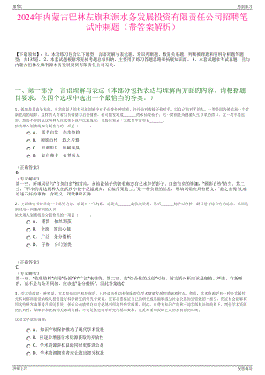 2024年内蒙古巴林左旗利源水务发展投资有限责任公司招聘笔试冲刺题（带答案解析）.pdf