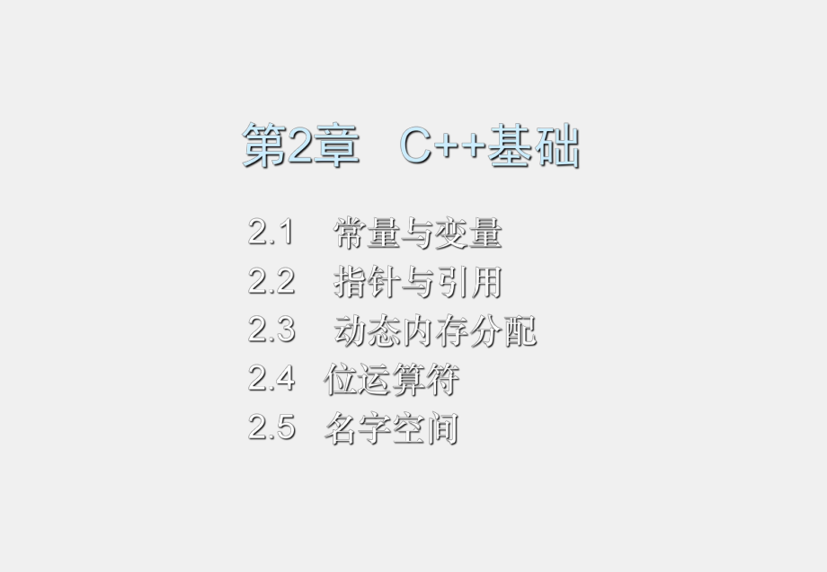 《C++程序设计教程与实验指导》课件第2章 C++基础.ppt_第1页