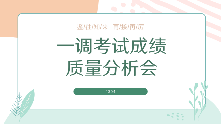 鉴往知来再接再厉成绩分析 ppt课件-2023秋高中主题班会.pptx_第1页