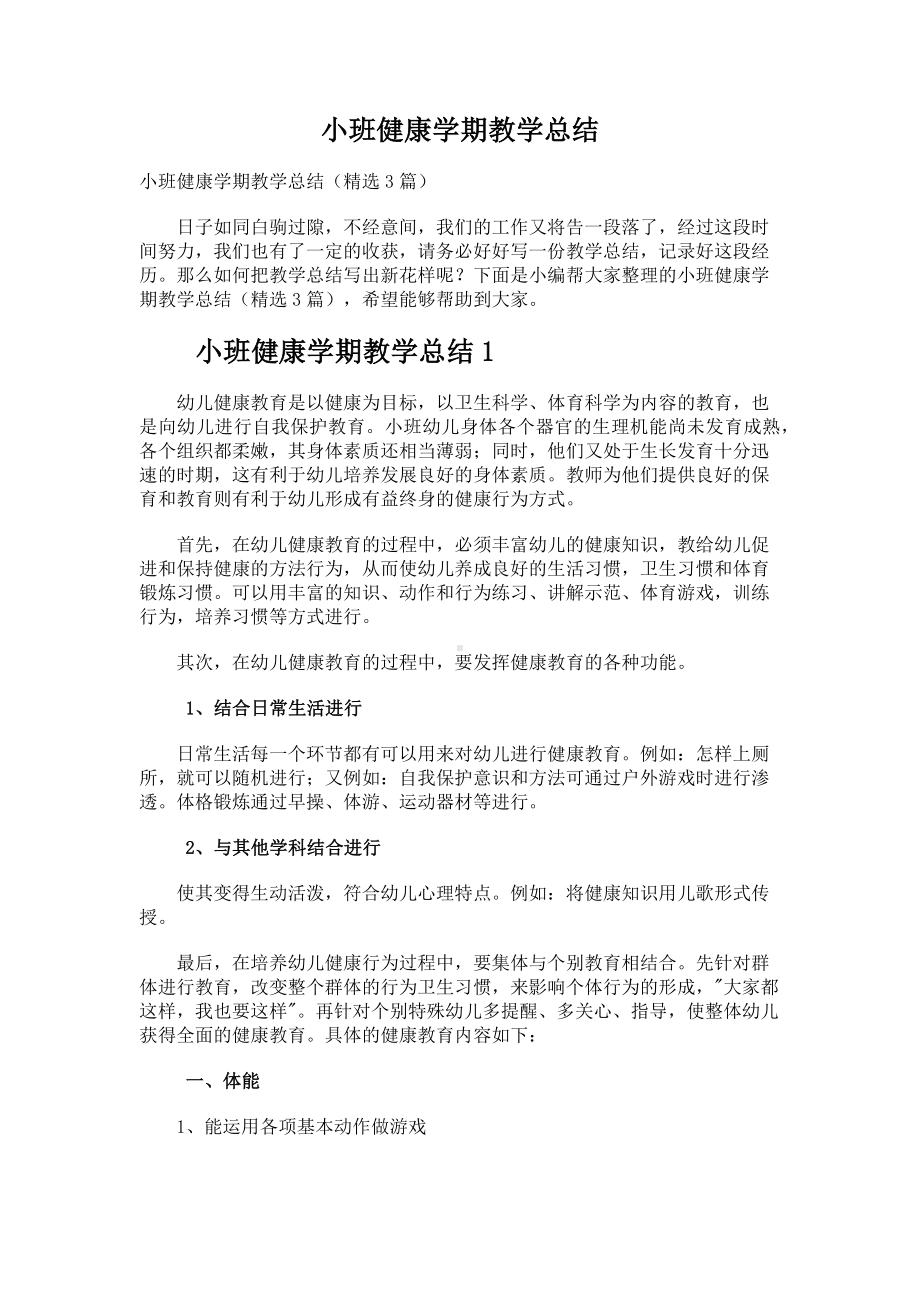 小班健康学期教学总结.docx_第1页