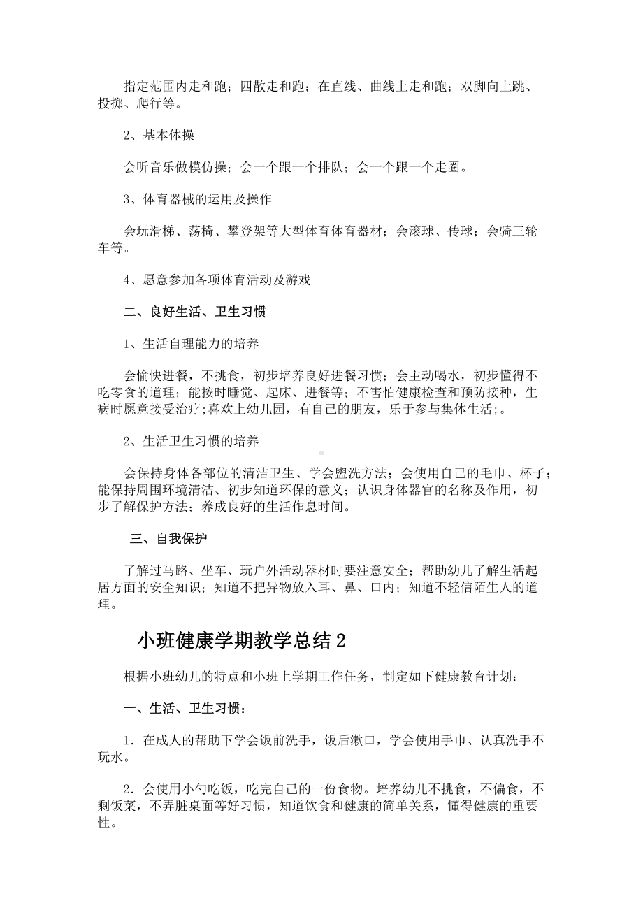 小班健康学期教学总结.docx_第2页