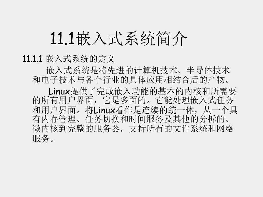 《Linux基础及应用教程》课件第11章 嵌入式Linux.ppt_第1页