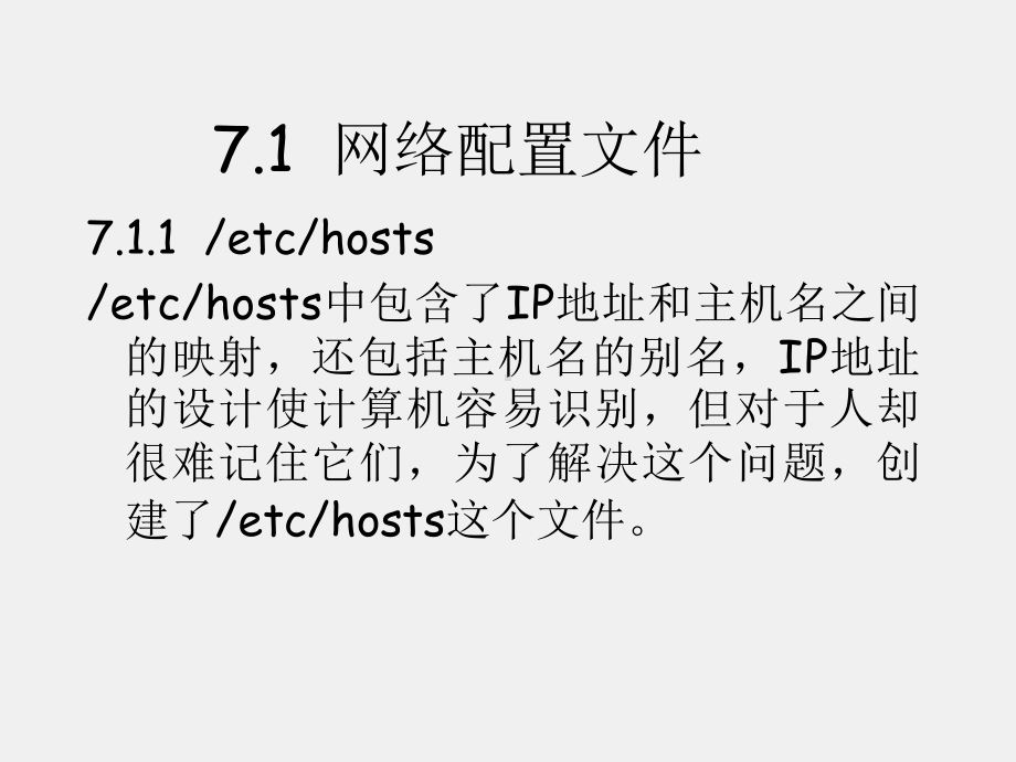 《Linux基础及应用教程》课件第7章管理网络服务.ppt_第1页