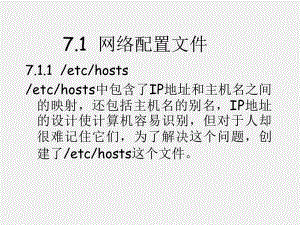 《Linux基础及应用教程》课件第7章管理网络服务.ppt