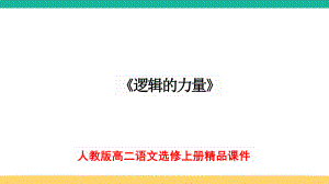 《逻辑的力量》ppt课件31张 -（部）统编版《高中语文》选择性必修上册.pptx