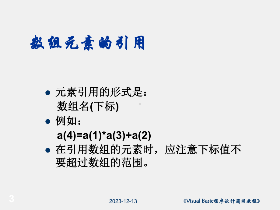 《Visual Basic程序设计简明教程》课件第6章.ppt_第3页