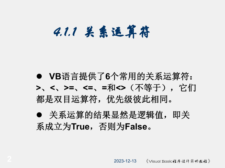 《Visual Basic程序设计简明教程》课件第4章.ppt_第2页