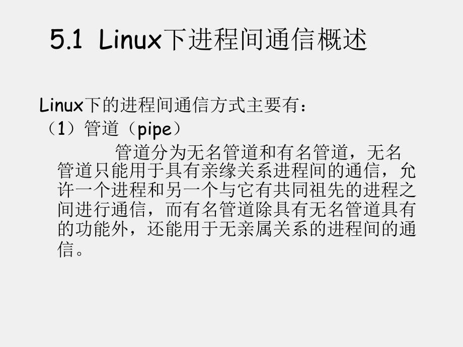 《Linux基础及应用教程》课件第5章 进程间通信.ppt_第1页