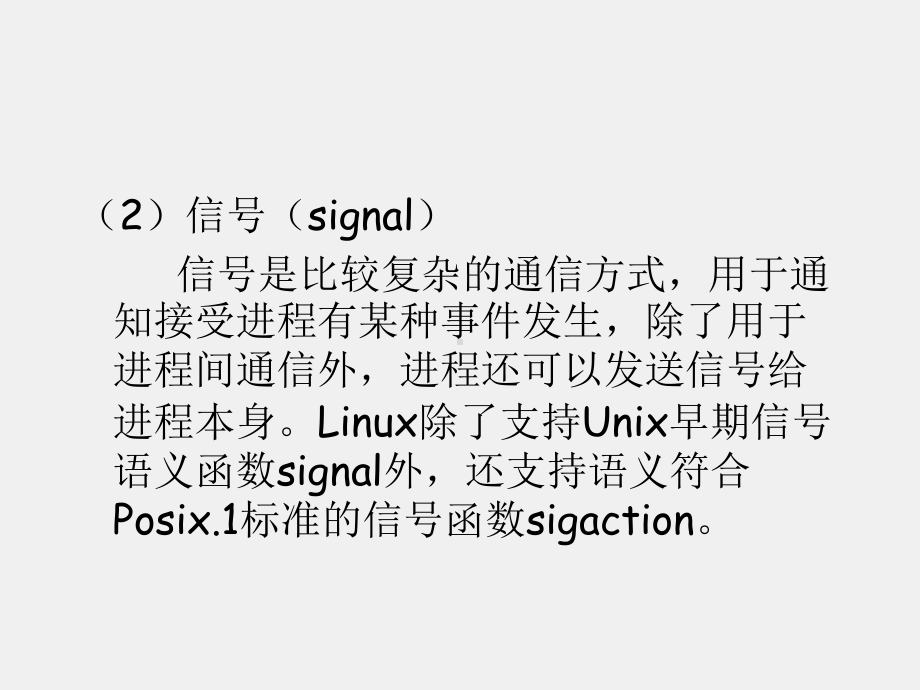 《Linux基础及应用教程》课件第5章 进程间通信.ppt_第2页