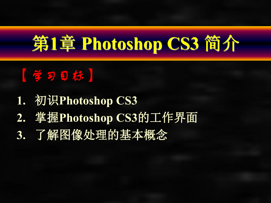 《Photoshop CS3中文版技能教程》课件第1章 Photoshop CS3 简介.ppt_第1页