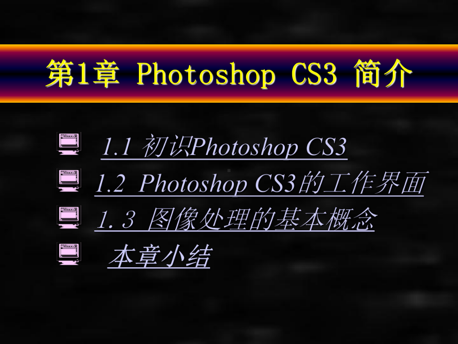 《Photoshop CS3中文版技能教程》课件第1章 Photoshop CS3 简介.ppt_第2页