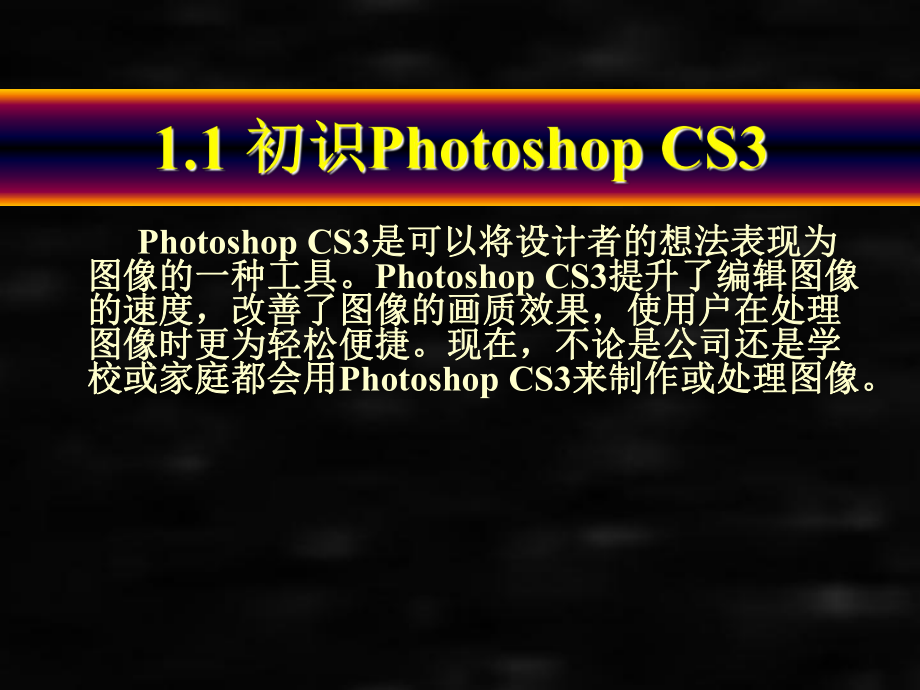 《Photoshop CS3中文版技能教程》课件第1章 Photoshop CS3 简介.ppt_第3页