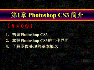 《Photoshop CS3中文版技能教程》课件第1章 Photoshop CS3 简介.ppt