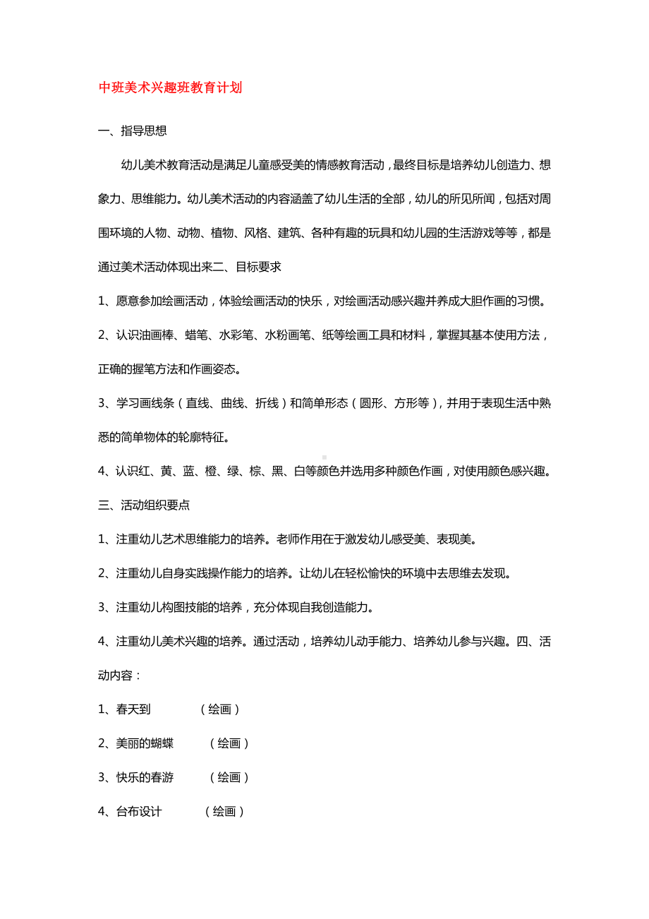 中班美术兴趣班教育计划.doc_第1页