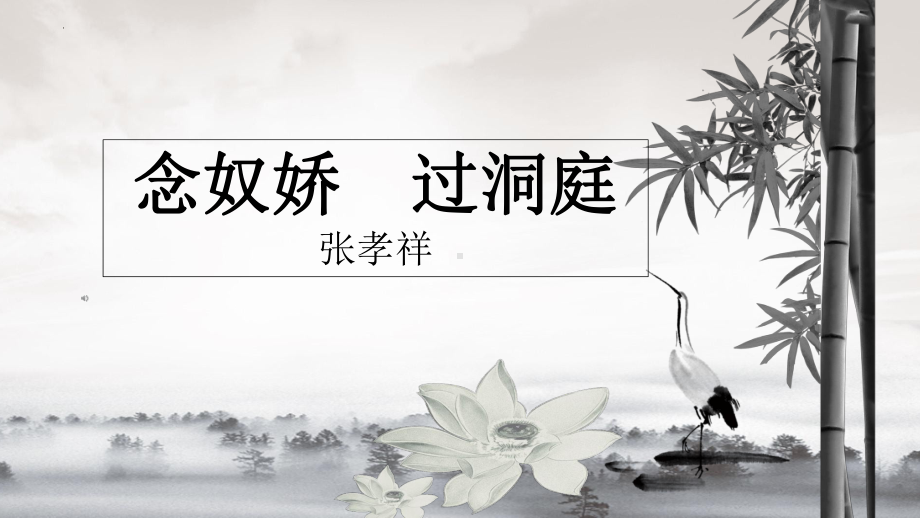 《念奴娇.过洞庭》ppt课件41张 -（部）统编版《高中语文》必修下册.pptx_第1页