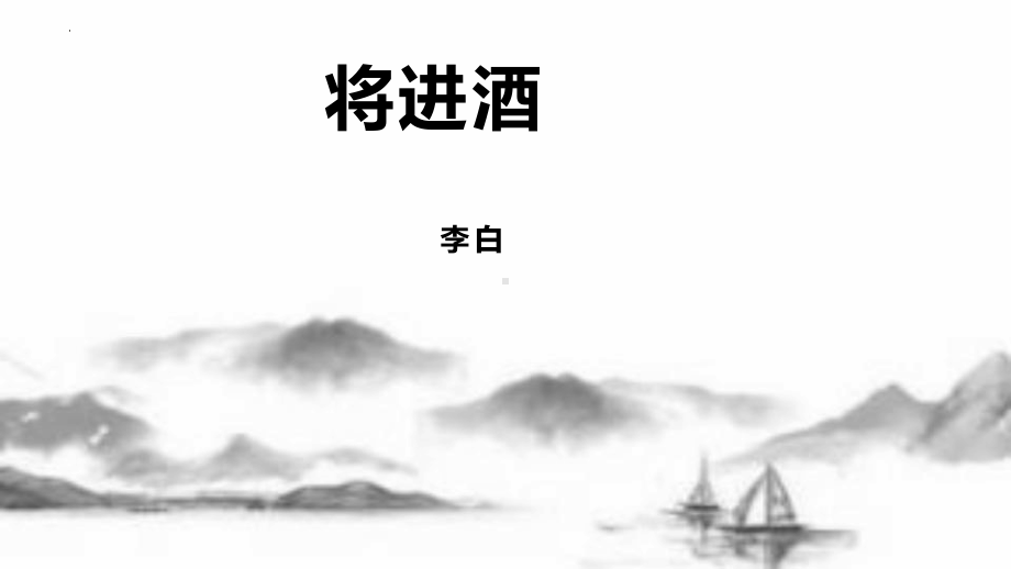 古诗词诵读《将进酒》ppt课件31张 (1)-（部）统编版《高中语文》选择性必修上册.pptx_第1页