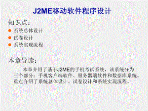 《J2ME移动软件程序设计》课件第15章.ppt