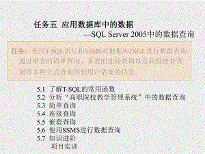 《SQL Server数据库应用技术实例教程》课件任务五.ppt