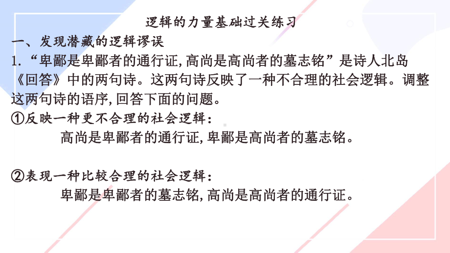 《逻辑的力量-采用合理的论证方法》ppt课件82张-（部）统编版《高中语文》选择性必修上册.pptx_第1页