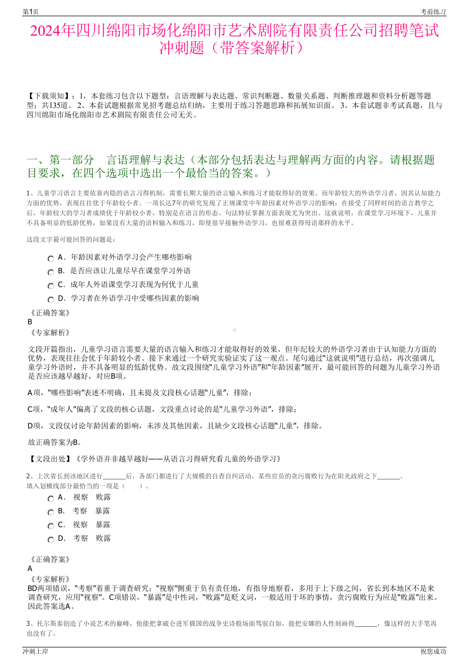 2024年四川绵阳市场化绵阳市艺术剧院有限责任公司招聘笔试冲刺题（带答案解析）.pdf_第1页