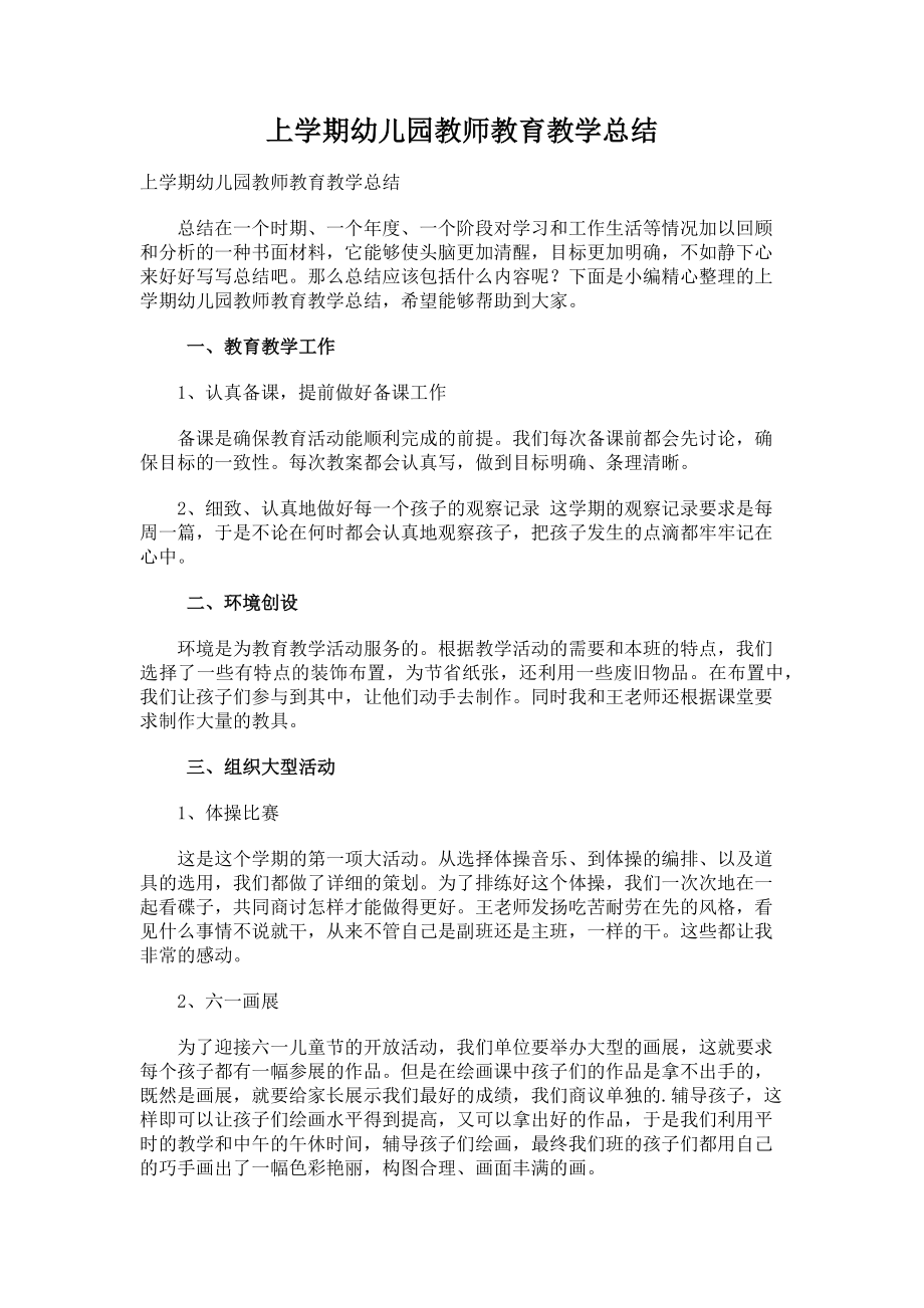 学期幼儿园教师教育教学总结.docx_第1页