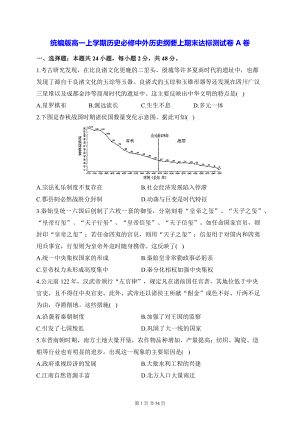 统编版高一上学期历史必修中外历史纲要上期末达标测试卷 A卷+B卷2套（含答案解析）.docx