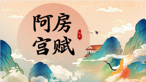 《阿房宫赋》 ppt课件44张-（部）统编版《高中语文》必修下册.pptx