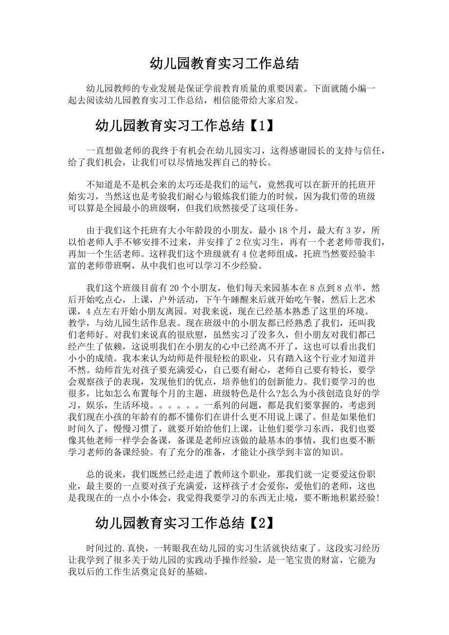 儿园教育实习工作总结.docx_第1页