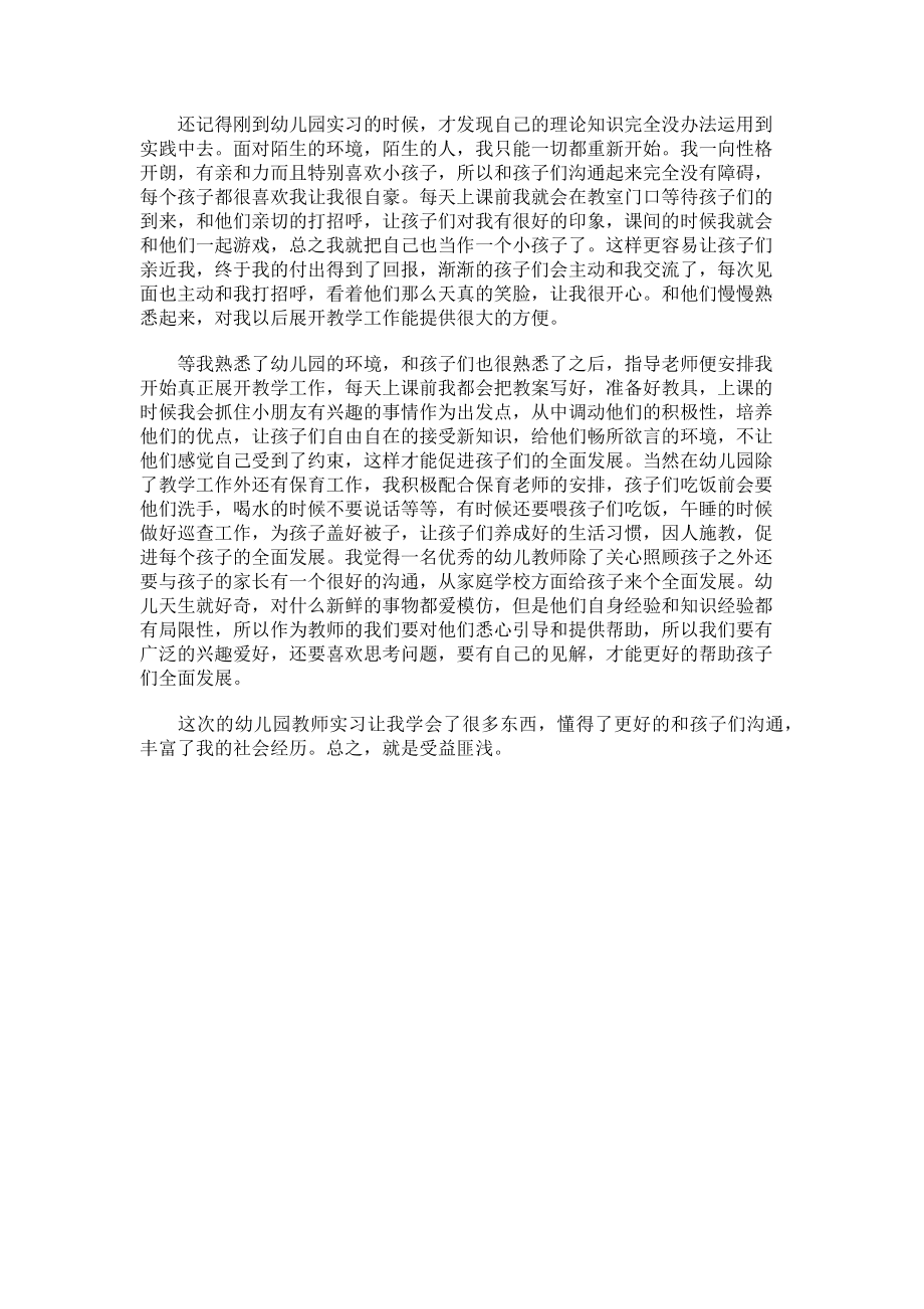 儿园教育实习工作总结.docx_第2页