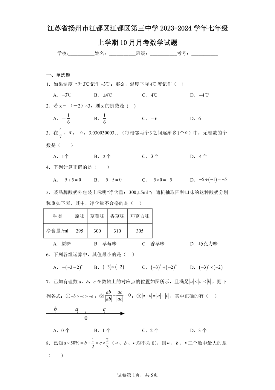 江苏省扬州市江都区江都区第三中学2023-2024学年七年级上学期10月月考数学试题.pdf_第1页