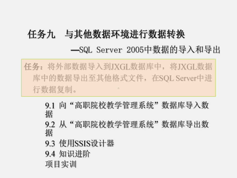 《SQL Server数据库应用技术实例教程》课件任务九.ppt_第1页