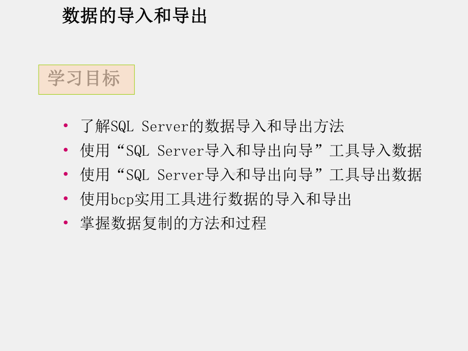 《SQL Server数据库应用技术实例教程》课件任务九.ppt_第2页