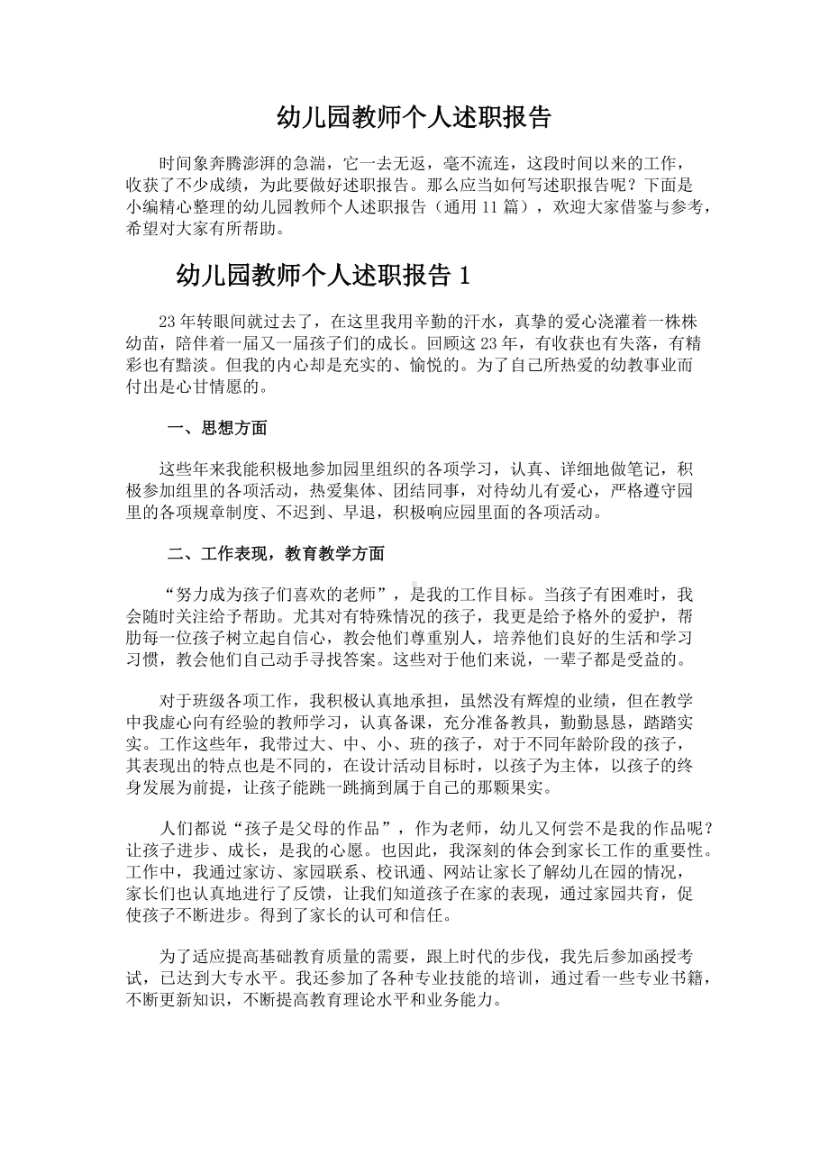 幼儿园教师个人述职报告.docx_第1页