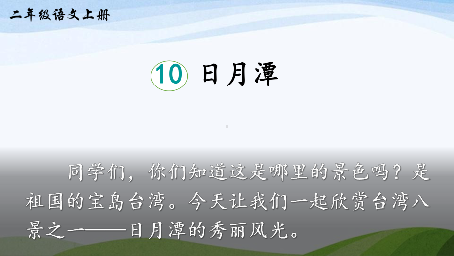 2023-2024部编版语文二年级上册《10日月潭》.ppt_第2页