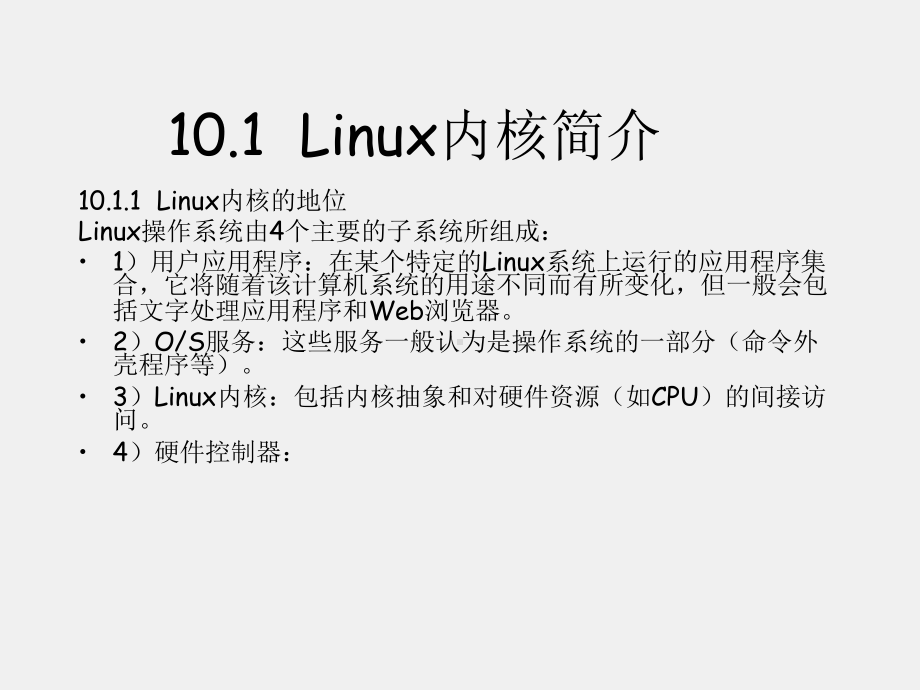 《Linux基础及应用教程》课件第10章 Linux内核机制.ppt_第1页