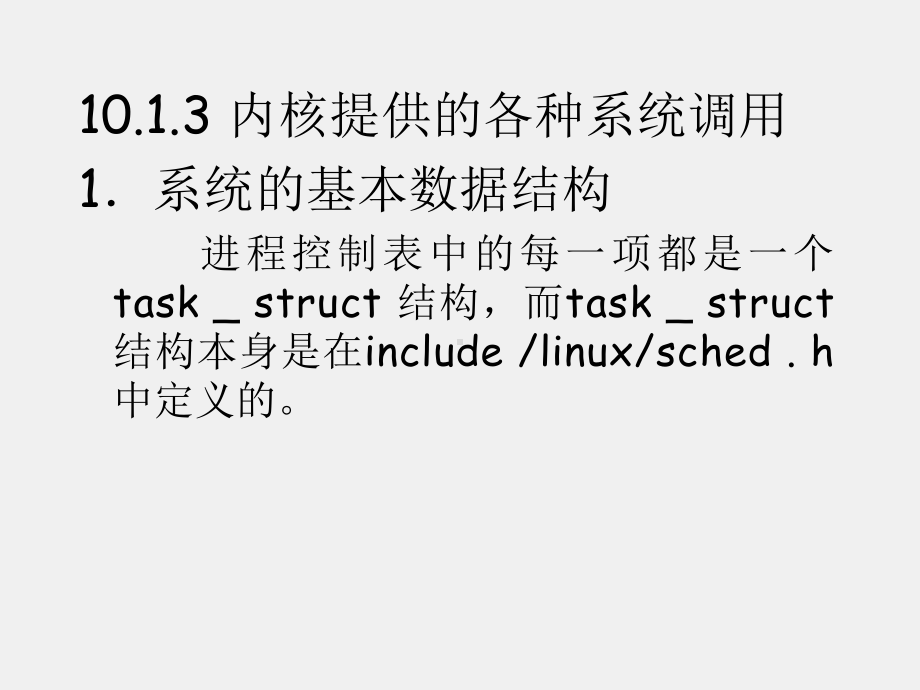 《Linux基础及应用教程》课件第10章 Linux内核机制.ppt_第3页