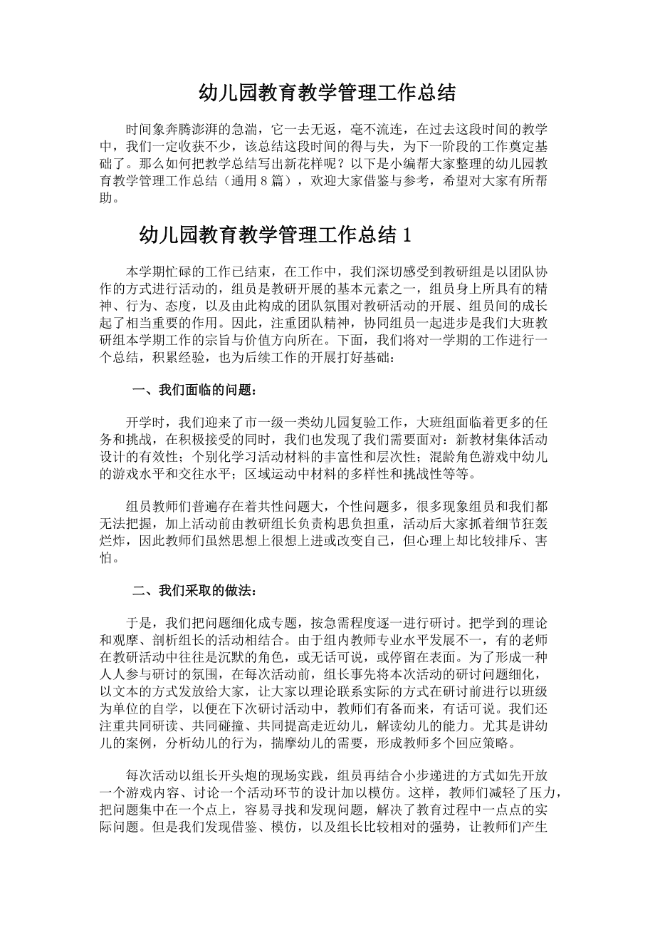 儿园教育教学管理工作总结.docx_第1页