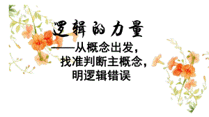 第四单元 逻辑的力量 ppt课件35张-（部）统编版《高中语文》选择性必修上册.pptx