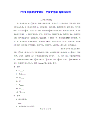 2024年高考语文复习：文言文阅读 专项练习题（Word版含答案）.docx