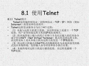 《Linux基础及应用教程》课件第8章 远程管理系统.ppt