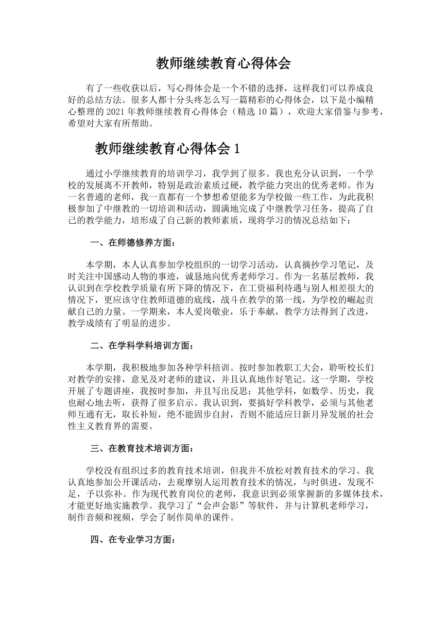 教师继续教育心得体会.docx_第1页