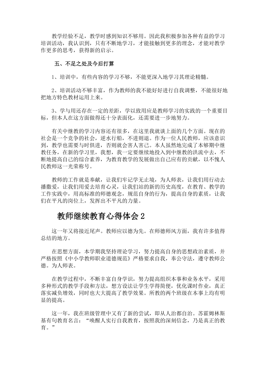 教师继续教育心得体会.docx_第2页