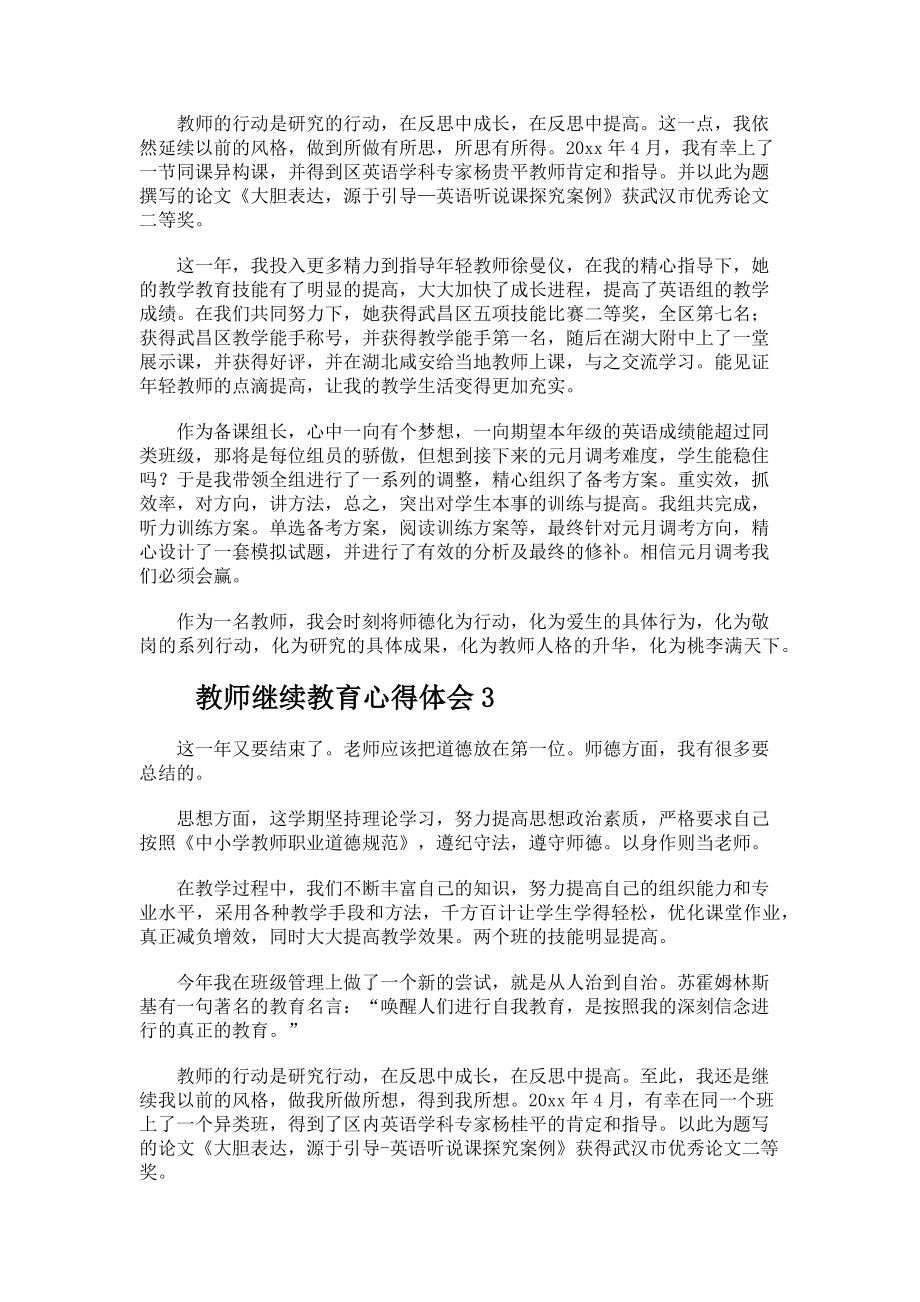 教师继续教育心得体会.docx_第3页