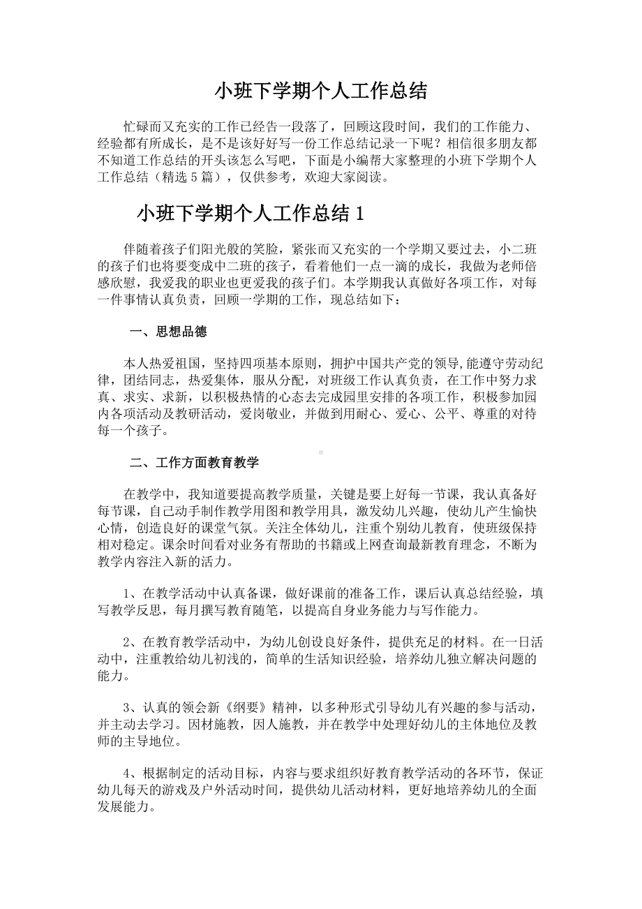 小班下学期个人工作总结.docx_第1页