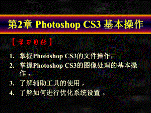 《Photoshop CS3中文版技能教程》课件第2章 Photoshop CS3 基本操作.ppt