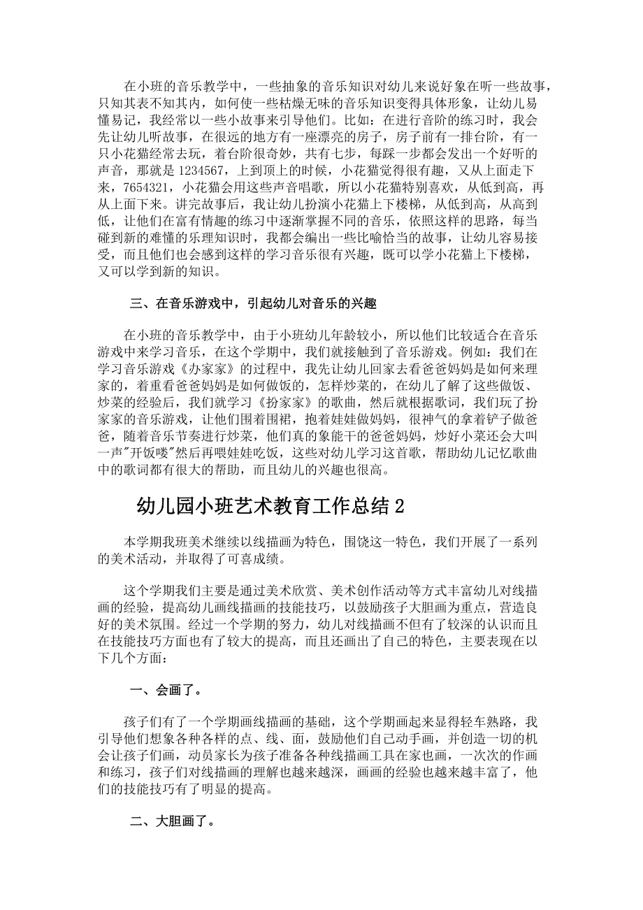 幼儿园小班艺术教育工作总结.docx_第2页