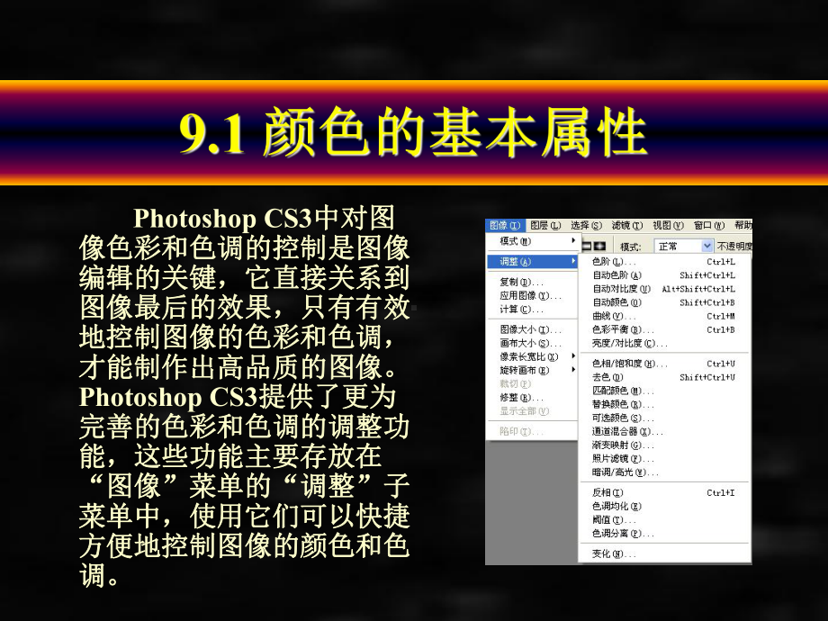 《Photoshop CS3中文版技能教程》课件第9章 图像色彩和色调调整.ppt_第3页